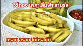 วิธีดอง เพกาสามรส ลิ้นฟ้า กรอบ อร่อย ไม่มีรสขม  สไตล์นายแทน