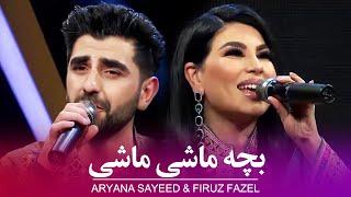 Aryana Sayeed & Firuz Fazel - Bacha Mashi Mashi ⁩ ‎⁨⁨آریانا سعید و فیروز فاضل - بچه ماشی ماشی