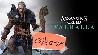 بررسی بازی Assassins Creed Valhalla -  زومجی