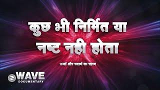 कुछ भी निर्मित या नष्ट नहीं होता ऊर्जा और पदार्थ का रहस्य - Nothing is Created or Destroyed - Hindi