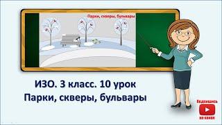 3 кл.ИЗО.10 урок. Парки скверы бульвары