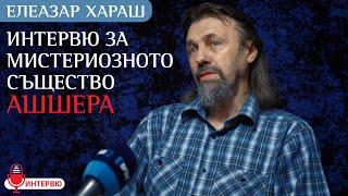 Елеазар Хараш Ашшера е особено слизане от Бездната на Абсолюта ИНТЕРВЮ