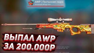 ВЫБИЛ AWP ПУСТЫННАЯ ГИДРА В КС ГО С ПЕРВОГО КЕЙСА