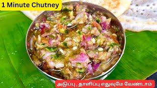 1 நிமிடத்தில் செய்யக்கூடிய சட்னி  அடுப்பு வேண்டாம்  Instant chutney chutney @BanuShameesKitchen