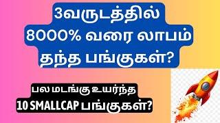 3 வருடத்தில் 8000% வரை லாபம் தந்த பங்குகள்?  Icici Direct  Tamil  @CTA100