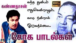 கண்ணதாசன் எழுதிய சோக பாடல்கள்  Kannadhasan Sad songs  kannadhasan Sad Hit Song  MSV.