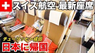 29【最終回】スイス航空の最新座席 快適なプレミアムエコノミーで日本に帰国 チューリッヒ→成田 Swiss International Airlines Premium Economy