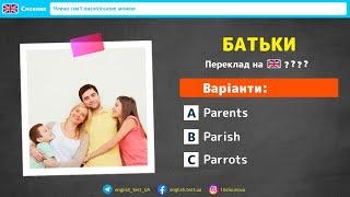 БАТЬКИ англійською мовою  ТЕСТ  Англійські слова на тему Члени сімї