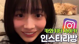 카와키타 사이카 인스타 라방 #1