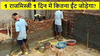 एक राजमिस्त्री एक दिन में कितना ईंट जोड़ देगा?  How much brickwork is done by a mason in a day?