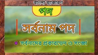 বাংলা ব্যাকরণ পদ সর্বনাম পদ সর্বনাম পদের প্রকারভেদ