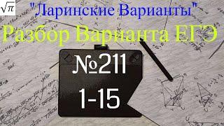 Разбор Варианта ЕГЭ  Ларина #211 №1-15