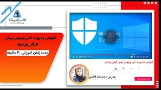 آموزش نحوه استفاده از آنتی ویروس ویندوز دیفندر