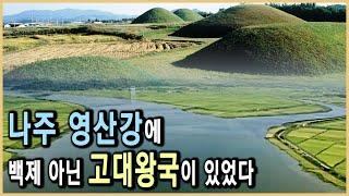 나주 대형옹관의 미스터리 - 영산강의 고대 왕국 KBS_2001.09.22.방송