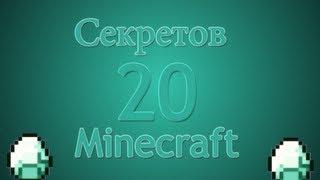 20 секретов в Minecraft 1.7.4