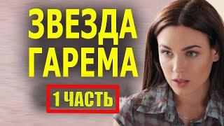 ЗВЕЗДА ГАРЕМА1 ЧАСТЬ Новый фильм мелодрама 2022