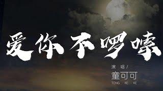 愛你不囉嗦 - 童可可『就是就是就是 沒有你 沒有我』【動態歌詞Lyrics】