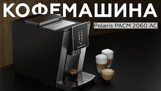 Обзор кофемашины Polaris PACM 2060 AC