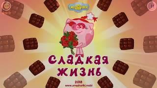 Игра Смешарики. Сладкая жизнь