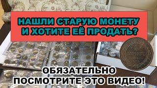 Нашли старую монету? Хотите оценить и продать? Тогда вам точно надо посмотреть это видео