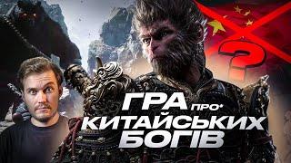 Китай ЗАХОПИТЬ світ ІГРАМИ? Розмова про Black Myth Wukong