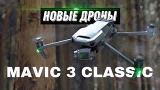 DJI Mavic 3 Classic - Новые дроны от DJI и Цены