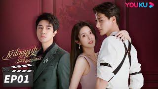 ENGSUB【FULL】反击罗曼史 Love Strikes Back EP01  郭迦南杨雪儿携手“复仇”之路  郭迦南杨雪儿  都市爱情片  优酷华语剧场