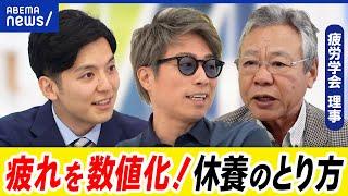 【脳疲労】計測で見える化？デジタル社会の疲れはどう解消する？研究者に聞く｜アベプラ