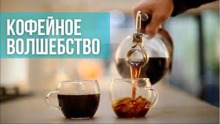 Магическая кофеварка? Самый красивый способ приготовления кофе Сифон для кофе