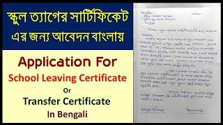 How To Write School Leaving Certificate Application In BengaliSchool Transfer Certificate Letter