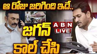 Live ఆ రోజు జరిగింది ఇదే.. జగన్ కాల్ చేసి  RRR Press Meet  ABN