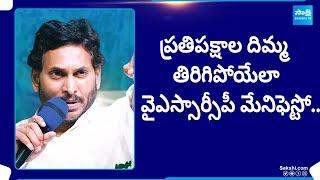 YSRCP Election Manifesto 2024 CM Jagan To Release Election Manifesto  @SakshiTV