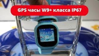 Детские GPS часы smart baby watch w9 plus водонепроницаемые