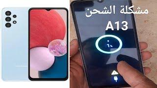 حل مشكلة الشحن Samsung A13Solution to Samsung A13 charging problem