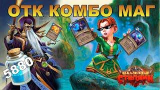 ОТК КОМБО МАГ  КОЛОДА АНТОНИДОС ОТК МАГА  ОТК МАГ ГАЙД HEARTHSTONE - КОЛОДЫ ЗАКАЛЕННЫЕ СТЕПЯМИ