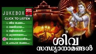 Hindu Devotional Songs Malayalam  Shiva Sandhya Namam  Shiva Devotional Songs Malayalam