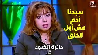 انفعال إبراهيم حجازي على الهواء بعد تصريح مايا صبحي  أن سيدنا أدم مش أول الخلق 