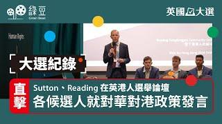 大選紀錄｜直擊Sutton、Reading在英港人選舉論壇．各候選人就對華對港政策發言