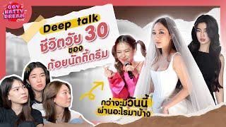 Deep talk ชีวิตวัย 30 ของก้อยนัตตี้ดรีม  GoyNattyDream