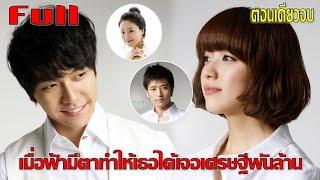 เมื่อฟ้ามีตาทำให้เธอได้เจอเศรษฐีพันล้าน สปอยหนัง  Brilliant Legacy ตอนเดียวจบ