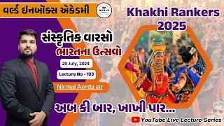 Khakhi Rankers 2025 Lecture- 103-સાંસ્કૃતિક વારસો ભારતના ઉત્સવો   Lecture By Nirmal Sir