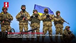 Воєнний стан в Україні продовжено на три місяці
