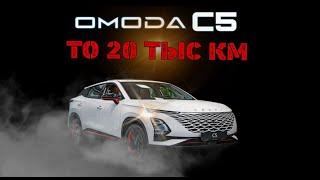 Omoda C5 . ТО-2.. какие проблемы были за 20т км