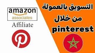 استراتيجية التسويق بالعمولة امازون من خلال بانتريست pinterest مفتاح جلب المبيعات 2024