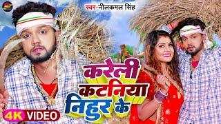 #Video  #नीलकमल_सिंह  करेली कटनिया निहुर के  #Neelkamal Singh  #चईता_गीत  Bhojpuri Chaita