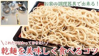 【これだけは知っておきたい】京都そば職人が乾麺を美味しく食べるコツを紹介！〜ざるそば編〜【京都蕎麦】【茹で方】