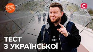 Українці та іноземці змагаються у знаннях нашої мови – Ранок у великому місті 2023