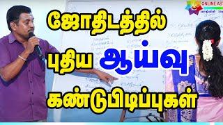 ஜோதிடத்தில் புதிய கண்டுபிடிப்புகள்  ஈரோடு விஜயகுமார் ஐயா அவர்களின் ஜோதிட ஆய்வு