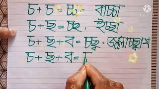 চ্চ চ্ছ চ্ছ্ব  চ্ছ্র চ্ঞ জ্জ জ্জ্ব জ্ঝ যুক্ত বর্ণের বানান ও উচ্চারণ।