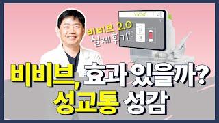 비비브 효과? 성교통성감질건조증파트너가 받는 느낌까지. 비비브 실제후기